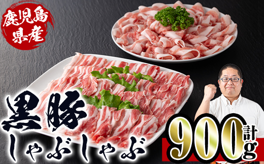 i222 鹿児島産！黒豚しゃぶしゃぶ肉900g(450g×2袋)安心安全の国産豚肉！鹿児島名産の黒豚はあっさりさっぱり！肉の甘みが凝縮！ 豚肉 黒豚 国産 肉 しゃぶしゃぶ バラ肉 ロース肉 鍋 お鍋 冷凍 【スーパーよしだ】