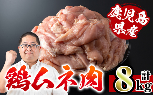 i232 鹿児島県産鶏肉！ムネ肉(計8kg・2kg×4袋) 国産 鶏肉 肉 鶏肉 むね肉 国産 からあげ ソテー 鶏料理 冷凍 【スーパーよしだ】