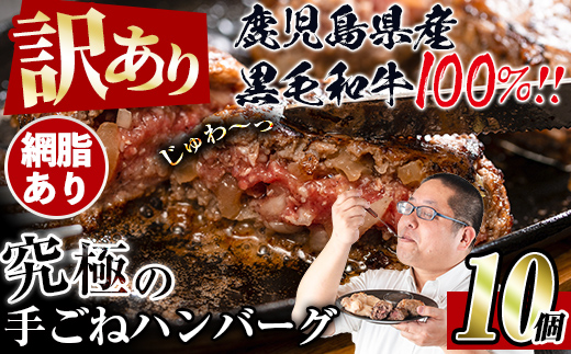 i245 ＜訳あり＞鹿児島県産！黒毛和牛の究極の手ごねハンバーグ(100g×10個) 訳あり ハンバーグ 牛肉 黒毛和牛 100％ 国産 冷凍配送 おかず小分け 手ごねハンバーグ 安心安全 簡単調理 10個 網脂あり 【スーパーよしだ】