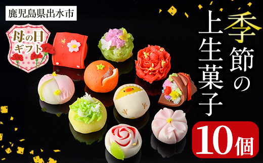 i246-m 【母の日ギフト】季節の上生菓子セット(10個) お菓子 和菓子 生菓子 四季 ギフト 贈り物 和スイーツ お祝い 個包装 冷凍 母の日 プレゼント ギフト 贈答 【リッチモン松元】