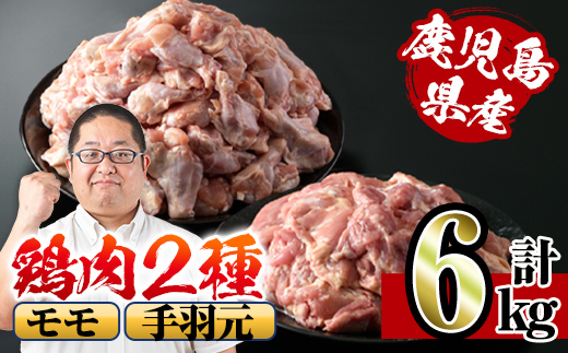 i284 鹿児島県産鶏肉！モモ・手羽元詰め合わせ(計6kg)！モモ肉2kg(2kg×1袋)、手羽元4kg(2kg×2袋)唐揚げに最適なとり肉！ 肉 鶏肉 国産 もも肉 手羽元 詰め合わせ 詰合せ 唐揚げ ソテー 鶏料理 【スーパーよしだ】