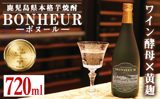 i286 BONHEUR-ボヌール-ワイン酵母と黄麹を組み合わせたフルーティな香りの本格芋焼酎！ 芋焼酎 本格芋焼酎 ワイン酵母 黄麹 ストレート ロック 水割り 家飲み 宅飲み お祝い 特別な日に プレゼント 贈り物 【出水酒造 izumi-syuzou】