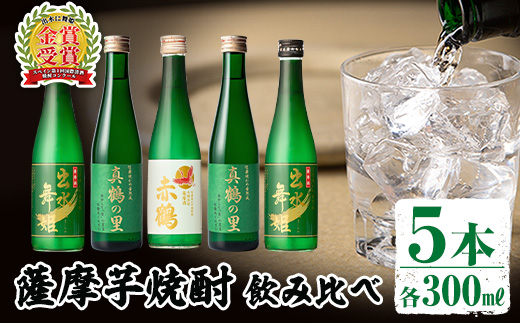 i288 出水酒造の薩摩芋焼酎飲み比べ！出水に舞姫・真鶴の里(300ml×2本)・赤鶴(300ml)＜計5本セット！＞ お酒 焼酎 芋焼酎 5本セット 飲みくらべ お湯割り ロック 水割り 家飲み 宅飲み 【出水酒造 izumi-syuzou】
