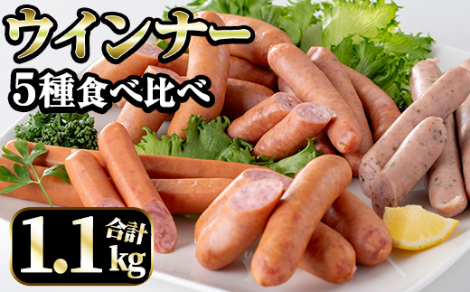 i322 ウインナー好きのための食べ比べセット(5種・合計1.1kg) ウインナー 荒挽きウインナー バジルウインナー チーズウインナー 食べくらべ 詰め合わせ セット おかず お弁当 【ナンチク】