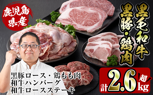 i353 鹿児島を味わえる牛豚鶏セット計2.6kg超(鹿児島県産黒毛和牛ロースステーキ200g、黒豚ロース400g(100g×4枚)、鶏もも肉2kg、和牛ハンバーグの4種) 牛肉 豚肉 鶏肉 国産 黒毛和牛 黒豚 モモ肉 ハンバーグ 詰め合わせ セット 鉄板料理【スーパーよしだ】