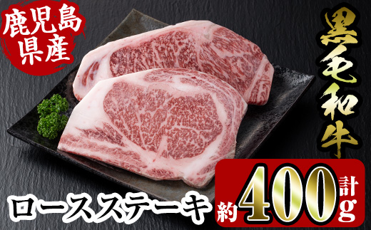 i354 鹿児島県産黒毛和牛ロースステーキ400g(約200g×2枚)とろけるうまさの牛肉をステーキで！ 牛肉 国産 鹿児島県産 詰め合わせ ロース  ステーキ 冷凍 おかず 焼肉 BBQ バーベキュー 【スーパーよしだ】: 出水市ANAのふるさと納税