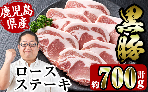 i355 鹿児島県産黒豚ロースステーキ700g(約100g×7枚)とんかつやバーベキューに！トンカツに最適な黒豚肉 国産 豚肉 黒豚 国産 鹿児島県産 ロース ステーキ とんかつ トンカツ 豚カツ 冷凍 おかず 晩御飯 【スーパーよしだ】