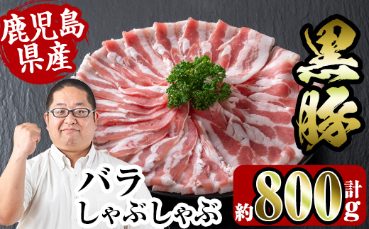 i357 鹿児島県産黒豚バラしゃぶしゃぶ800g(約400g×2P)黒豚肉の脂の旨味を味わえる！しゃぶしゃぶや野菜の肉巻きにも 豚肉 黒豚 国産 鹿児島県産 バラ バラ肉 しゃぶしゃぶ 肉巻き 料理 【スーパーよしだ】