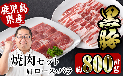 i358 鹿児島県産黒豚焼肉セット800g(黒豚肩ロース焼肉400g・黒豚バラ焼肉400g)普段使いでもバーベキューでも楽しめる黒豚肉！ 豚肉 黒豚 国産 食べ比べ 鹿児島県産 肩ロース ロース バラ バラ肉 BBQ バーベキュー 焼肉 料理 【スーパーよしだ】