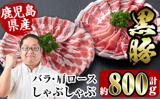 i359 鹿児島県産黒豚しゃぶしゃぶセット800g(黒豚肩ロース400g・黒豚バラ400g)2つの部位の黒豚肉食べ比べセット！ 豚肉 黒豚 国産 食べ比べ 鹿児島県産 肩ロース ロース バラ バラ肉 しゃぶしゃぶ 料理 【スーパーよしだ】