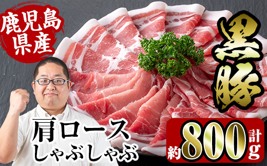 i363 鹿児島県産黒豚肩ロース800g(約400g×2)鹿児島のおいしいをお届け！しゃぶしゃぶ・炒め物など使い勝手抜群の豚肉 豚肉 黒豚 国産 食べ比べ 詰め合わせ セット 鹿児島県産 肩ロース ロース しゃぶしゃぶ 炒め物 料理 晩御飯 おかず 【スーパーよしだ】