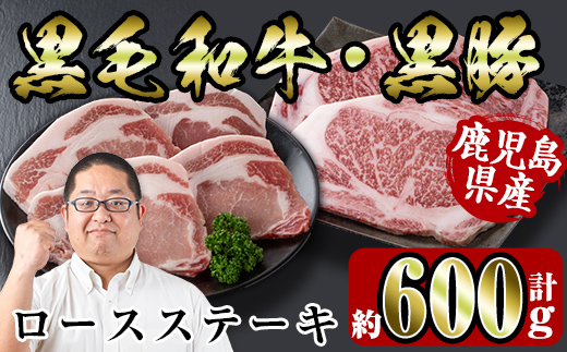 i364 鹿児島県産黒豚・黒毛和牛詰め合わせ(黒毛和牛ロースステーキ200g、黒豚ロースステーキ400g)牛肉・豚肉の食べ比べ！ 牛肉 豚肉 国産 鹿児島県産 詰め合わせ ロース ステーキ 食べ比べ 冷凍 おかず 焼肉 BBQ バーベキュー 【スーパーよしだ】
