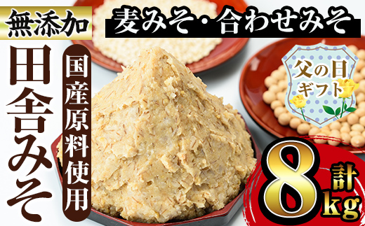 i378-f  【父の日ギフト】田舎みそセット(麦みそ1kg×6袋・合わせみそ1kg×2袋) 味噌 みそ 麦みそ 合わせ味噌 味噌汁 みそ汁 セット 安心安全 【山門醸造】