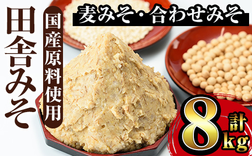 i378 田舎みそセット(麦みそ1kg×6袋・合わせみそ1kg×2袋)国産原料を使用した手づくり味噌！ 味噌 みそ 国産 麦みそ 合わせ味噌 味噌汁 みそ汁 セット 安心安全 【山門醸造】