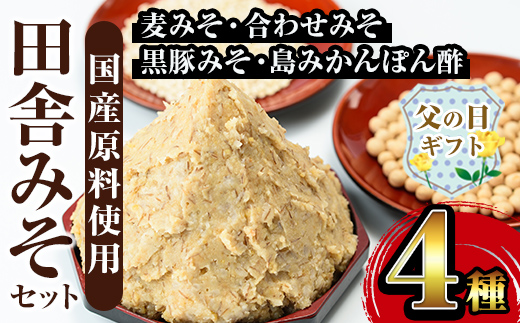i379-f 【父の日ギフト】田舎みそセット(麦みそ1kg×5袋・合わせみそ1kg×1袋・黒豚みそ140g×1P・島みかんぽん酢360ml×1本) 味噌 みそ 国産 詰め合わせ セット 麦みそ 合わせ味噌 豚味噌 ポン酢 味噌汁 黒豚 蜜柑 父の日 ギフト 贈答 【山門醸造】