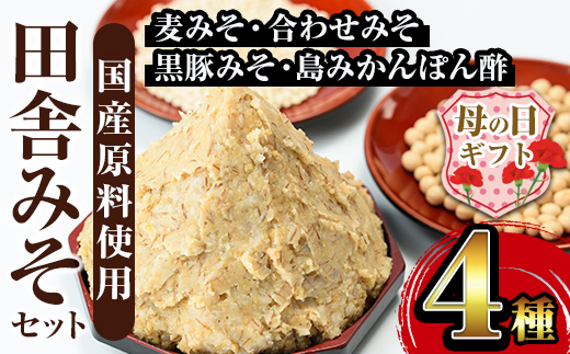 i379-m 【母の日ギフト】田舎みそセット(麦みそ1kg×5袋・合わせみそ1kg×1袋・黒豚みそ140g×1P・島みかんぽん酢360ml×1本) 味噌 みそ 国産 詰め合わせ セット 麦みそ 合わせ味噌 豚味噌 ポン酢 味噌汁 黒豚 蜜柑 母の日 ギフト 【山門醸造】