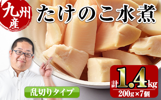 i419 九州産 たけのこ乱切(200g×7個・計1.4kg) たけのこ 筍 タケノコ 水煮 乱切 国産 業務用 料理 酢豚 筑前煮 使いやすい 【スーパーよしだ】