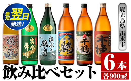 i471  鹿児島県出水市芋焼酎飲み比べセット！鶴の一声・舞姫・鶴之里・南部鶴・千鶴・さつま木挽(900ml×6種類) 芋焼酎 焼酎 お酒 アルコール 五合瓶 飲みくらべ 呑み比べ 本格焼酎 家飲み 宅飲み【酒舗三浦屋】