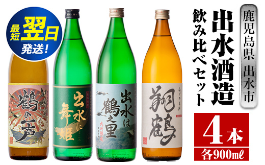 i472 鹿児島県出水市芋焼酎！出水酒造人気銘柄飲み比べセット！鶴の一声・舞姫・鶴之里・翔鶴(900ml×4種類) 芋焼酎 焼酎 お酒 アルコール 飲みくらべ 呑み比べ 本格焼酎 家飲み 宅飲み 【酒舗三浦屋】