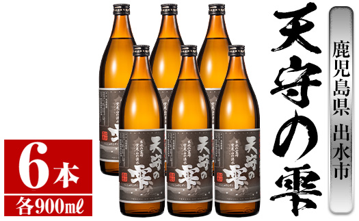 i493 鹿児島本格芋焼酎！天守の雫(900ml×6本・アルコル度数25度) 芋焼酎 焼酎 お酒 アルコール 本格焼酎 紫尾山 黄金千貫 家飲み 宅飲み 紫尾山 黄金千貫 【岩田産業】