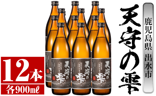 i494 鹿児島本格芋焼酎！天守の雫(900ml×12本・アルコル度数25度) 芋焼酎 焼酎 お酒 アルコール 本格焼酎 紫尾山 黄金千貫 家飲み 宅飲み 紫尾山 黄金千貫 【岩田産業】