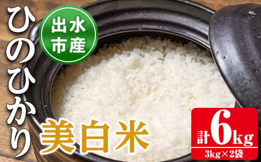 i502 鹿児島県出水市産ひのひかり美白米＜3kg×2袋・計6kg＞ 米 6kg お米 白米 ヒノヒカリ 美白米 自家脱穀 自家精米 精米 おにぎり ごはん お米マイスター 厳選  【田上商店】