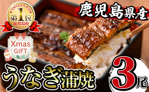 i506-Xm 【クリスマスギフト】鹿児島県産うなぎ蒲焼 (3尾) 1尾約140g うなぎ 鰻 ウナギ 蒲焼き 国産 鹿児島県産 焼きたて 生産量日本一 真空パック おかず 晩御飯 贈答 ギフト プレゼント クリスマス 【薩摩川内鰻】