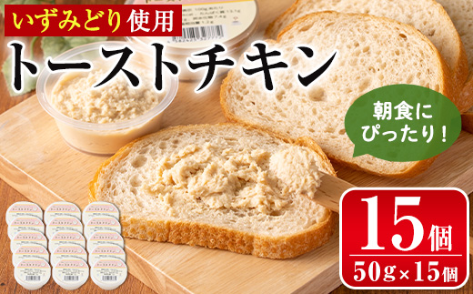 i507 トーストチキン(50g×15個・計750g) パン スプレッド ペースト いずみどり 鶏肉 チキン ビスケット トースト あけび酢 生クリーム 朝ごはん 朝食 おやつ おかず 簡単 まろやか 【西尾】