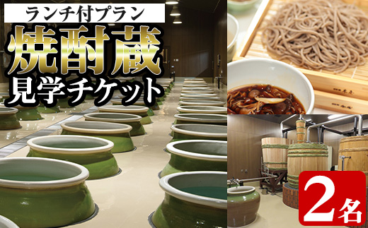 i529 焼酎蔵見学ランチ付きプラン(2名様分)鹿児島本格芋焼酎「出水に舞姫(900ml)」付き！ 見学 見学チケット チケット 焼酎 蔵見学 焼酎蔵 ペア 九州 鹿児島 焼酎造り ランチ 本格芋焼酎 思い出 経験 学び  【出水酒造 izumi-syuzou】