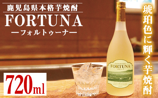 i530 熟成焼酎 FORTUNA-フォルトゥーナ-(720ml×1本)本格芋焼酎の原酒を木製樽で長期熟成！ 芋焼酎 焼酎 お酒 アルコール 長期熟成 熟成焼酎 家飲み 宅飲み ギフト 贈り物 【出水酒造 izumi-syuzou】