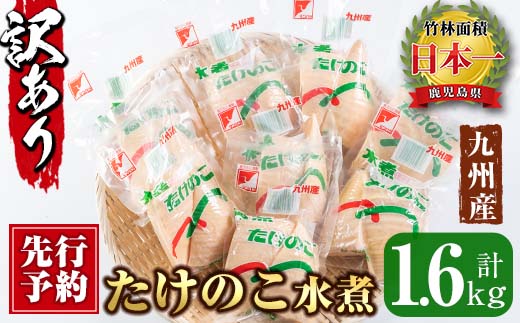 i535-2601 《先行予約受付中！2026年1月下旬以降順次発送予定》＜訳あり＞九州産たけのこ水煮(200g×8P・計1.6kg) たけのこ 筍 タケノコ 水煮 国産 訳アリ 訳あり 常温保存 常温 料理 煮物 炊き込みご飯 おでん 料理 お手軽 予約 先行予約 【マツバラ】