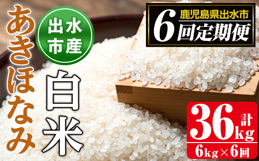 i538 ＜定期便・計6回(連続)＞鹿児島県出水市産あきほなみ＜(3kg×2袋・計6kg)×全6回＞ 米 6kg 計36kg お米 白米 定期便 アキホナミ 自家脱穀 自家精米 発送直前 精米 おにぎり ごはん お米マイスター 厳選 【田上商店】