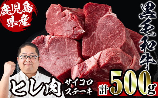 i559 《数量限定》鹿児島県産黒毛和牛ヒレサイコロステーキ(250g×2P・計500g) 牛肉 黒毛和牛 国産 鹿児島県産 ヒレ肉 サイコロステーキ 小分け 冷凍 おかず 【スーパーよしだ】