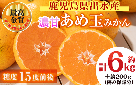 i569 ＜先行予約受付中！2025年11月中旬～2026年1月下旬の間に発送予定＞【特別栽培・最高金賞】温州みかん日本一！濃甘あめ玉みかん(計約6kg・3kg×2箱＋傷み保障 約200g(3～4玉) みかん 蜜柑 ミカン 柑橘 果物 フルーツ 果実 国産 鹿児島【Farmer friends Marche】