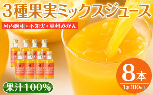 i608 3種果実ミックスジュース(180ml×8本) 飲料 ジュース みかん 蜜柑 果汁 100% 河内晩柑 不知火 温州みかん 無着色 無香料 ストレートジュース 安心安全 ギフト 贈り物 【江崎果樹園】