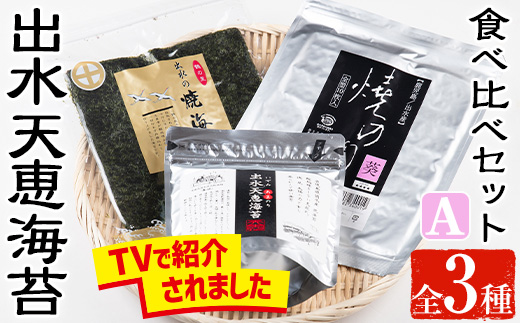 i611 出水天恵海苔お試し食べ比べセットA(全3種・計68枚) 国産 海苔 のり 詰め合わせ 食べくらべ 国産 おにぎり おにぎらず お昼ご飯 お弁当 ご飯のお供 【出水天恵海苔】