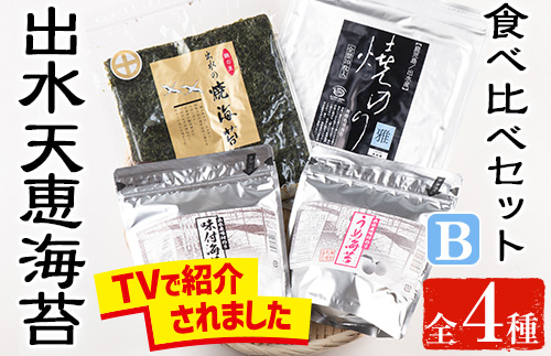 i612 出水天恵海苔お試し食べ比べセットB(全4種・計140枚) 国産 海苔 のり 詰め合わせ 食べくらべ 国産 おにぎり おにぎらず お昼ご飯 お弁当 ご飯のお供 【出水天恵海苔】