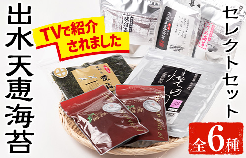 i613 出水天恵海苔セレクトセット(全6種・計324枚) 国産 海苔 のり 味付け海苔 詰め合わせ 食べくらべ 国産 おにぎり おにぎらず お昼ご飯 お弁当 ご飯のお供 【出水天恵海苔】