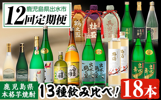 i640 ＜定期便・計12回(連続)＞出水酒造本格芋焼酎セット(全13種・合計18本) 酒 焼酎 さつま芋 本格芋焼酎 アルコール 飲み比べ 呑みくらべ 定期便 セット 数量限定 天然水 伝統 家飲み 宅飲み 【出水酒造 izumi-syuzou】