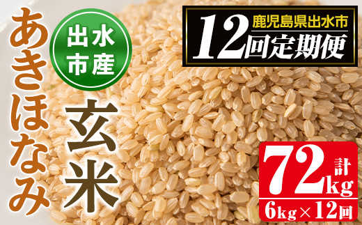 i651 ＜定期便・計12回(連続)＞鹿児島県出水市産あきほなみ 玄米＜(3kg×2袋・計6kg)×全12回＞ 米 玄米 お米 6kg 計72kg 定期便 国産 アキホナミ おにぎり 自家脱穀 ごはん お米マイスター 厳選 【田上商店】