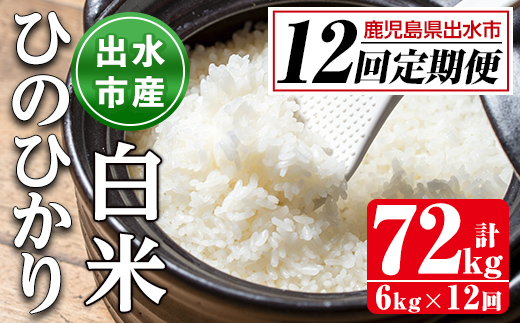 i653 ＜定期便・計12回(連続)＞鹿児島県出水市産ひのひかり＜(3kg×2袋・計6kg)×全12回＞ 米 白米 お米 6kg 計72kg 定期便 国産 ヒノヒカリ おにぎり 自家脱穀 ごはん お米マイスター 厳選 【田上商店】