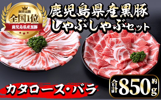 i656《毎月数量限定》鹿児島県産黒豚しゃぶしゃぶセット(合計約850g) 豚肉 黒豚 国産 詰め合わせ セット 鹿児島県産 肩ロース ロース バラ バラ肉 しゃぶしゃぶ 料理 晩御飯 おかず【中村精肉店】
