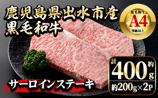 i659《毎月数量限定》鹿児島県 出水市産 黒毛和牛 4~5等級 サーロインステーキ(計約400g・約200g×2P)【中村精肉店】