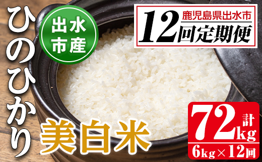 i664 ＜定期便・計12回(連続)＞鹿児島県出水市産ひのひかり美白米＜(3kg×2袋・計6kg)×全12回＞ 米 6kg 計72kg お米 白米 ヒノヒカリ 美白米 定期便 自家脱穀 自家精米 精米 おにぎり ごはん お米マイスター 厳選 【田上商店】