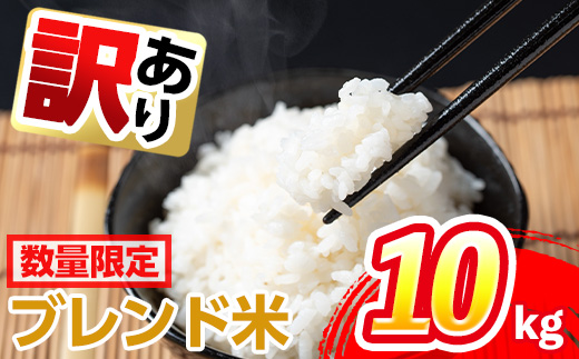 i673 ＜訳あり・数量限定＞出水産ブレンド米(10kg) 米 お米 10kg 訳アリ 不揃い ブレンド米 チャーハン オムライス 数量限定 【田上商店】