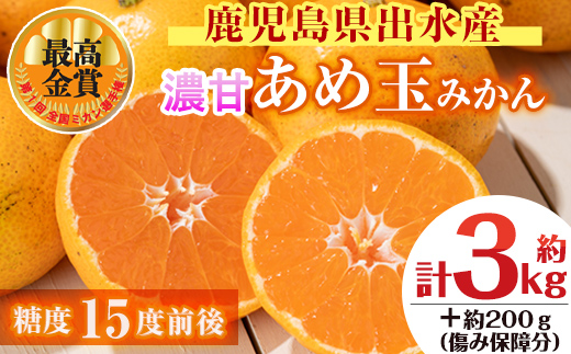 i687 ＜先行予約受付中！2025年11月中旬～2026年1月下旬の間に発送予定＞【特別栽培・最高金賞】温州みかん日本一！濃甘あめ玉みかん(約3kg・1箱＋傷み保障約200g(3～4玉) みかん 蜜柑 ミカン 柑橘 果物 フルーツ 果実 国産 鹿児島 【Farmer friends Marche】