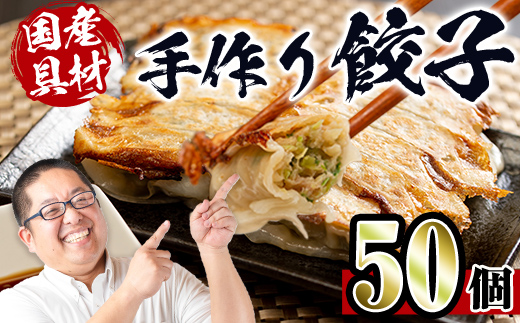 i690 国産豚肉使用！手作り餃子50個セット(10個×5パック） 餃子 ぎょうざ 豚肉 国産 手づくり 小分け 冷凍 おかず おつまみ 晩御飯 晩酌 【スーパーよしだ】