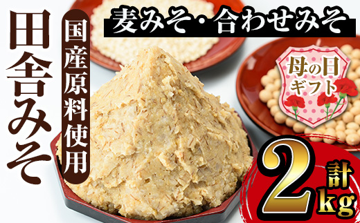 i696-m 【母の日ギフト】田舎みそセット(麦みそ1kg×1袋・合わせみそ1kg×1袋)【山門醸造】