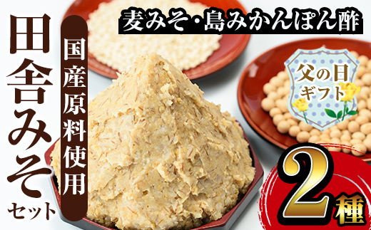 i697-f 【父の日ギフト】田舎みそセット(麦みそ1kg×1袋・島みかんぽん酢360ml×1本) 味噌 みそ みかん ポン酢 国産 麦みそ 味噌汁 みそ汁 みかんポン酢 手絞り 詰め合わせ セット 安心安全 父の日 ギフト 贈答【山門醸造】