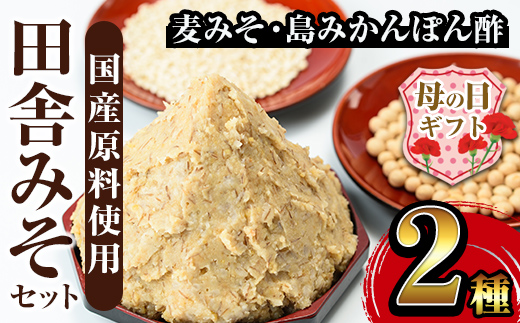 i697-m 【母の日ギフト】田舎みそセット(麦みそ1kg×1袋・島みかんぽん酢360ml×1本) 味噌 みそ みかん ポン酢 国産 麦みそ 味噌汁 みそ汁 みかんポン酢 手絞り 詰め合わせ セット 安心安全 母の日 ギフト【山門醸造】